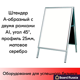 Штендер А-образный с двумя рамками А1, угол 45°, профиль 25мм, матовое серебро 0 (мм.)