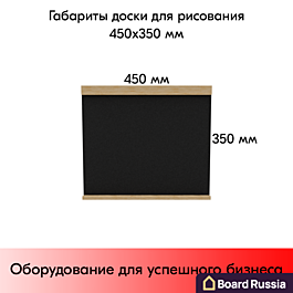 Доска для мела на треноге 450x850 (мм.)