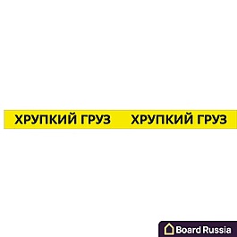 Лента липкая с печатью 48мм*66м, 40мкм ("Хрупкий груз") 66 (м.)