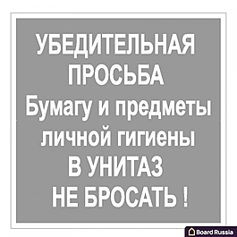 Табличка "В унитаз не бросать" 200х200 мм 200x200 (мм.)