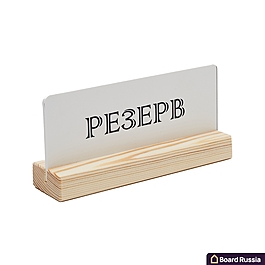 Табличка "Резерв", Белая 200 (мм.)