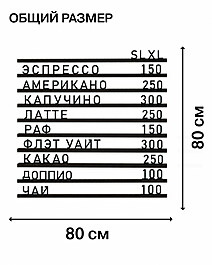 Наборное меню «Для Кофейни, стандарт", без основания, рейки и контурные буквы цвета "Черный" Под заказ  Транспортный чёрный