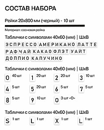 Наборное меню «Для Кофейни, стандарт", без основания, рейки "Черный", символы "Белый" Под заказ  Транспортный чёрный