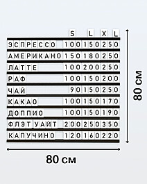 Наборное меню «Для Кофейни, стандарт", без основания, рейки "Черный", символы "Белый" Под заказ  Транспортный чёрный
