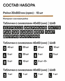 Наборное меню «Для Кофейни, стандарт", без основания, рейки "Орех", символы "Черный" 10 реек, 202 символа  Орехово-коричневый