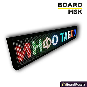 Бегущая строка 200x1050 мм, цветная - купить с доставкой по выгодным ценам в интернет-магазине Board-Russia.ru