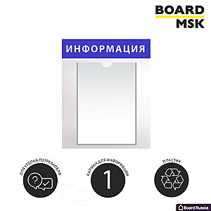 Информационная стенд-доска, 300x450 мм, "Информация", пластиковая, бело-синяя, 1 отделение - А4 - купить с доставкой по выгодным ценам в интернет-магазине Board-Russia.ru