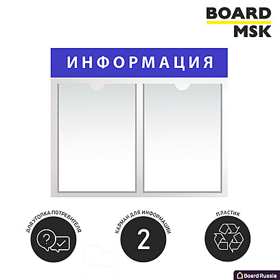 Информационная стенд-доска, 515x475 мм, "Информация", пластиковая, бело-синяя, 2 отделения - А4