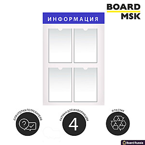 Информационная стенд-доска, 515x855 мм, "Информация", пластиковая, бело-синяя, 4 отделения - А4 - купить с доставкой по выгодным ценам в интернет-магазине Board-Russia.ru
