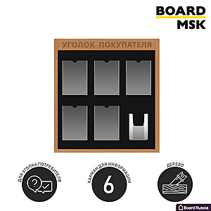 Информационная стенд-доска, 700x800 мм, "Уголок покупателя", деревянная, 5 отделений - А4, 1 отделение - объемный карман А5 - купить с доставкой по выгодным ценам в интернет-магазине Board-Russia.ru