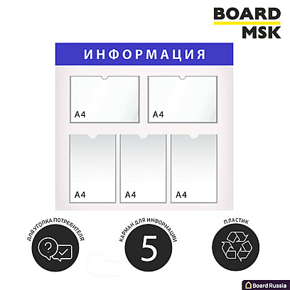 Информационная стенд-доска, 750x450 мм, "Информация", пластиковая, бело-синяя, 2 отделения - А4 (альбомные), 3 отделения - А4 (книжные)