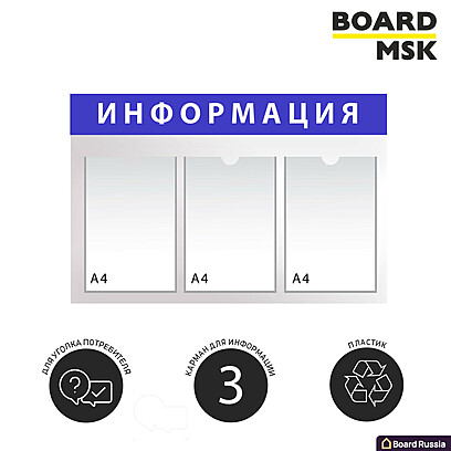 Информационная стенд-доска, 750x450 мм, "Информация", пластиковая, бело-синяя, 3 отделения - А4