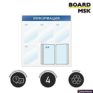 Информационная стенд-доска, 750x750 мм, "Информация", пластиковая, бело-синяя, 4 отделения - А4, 1 отделение - 10 демопанелей А4 - купить с доставкой по выгодным ценам в интернет-магазине Board-Russia.ru