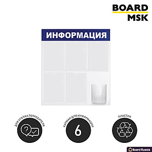 Информационная стенд-доска, 750x780 мм, "Информация", пластиковая, бело-синяя, 5 отделений - А4, 1 отделение - объемный карман А5 - купить с доставкой по выгодным ценам в интернет-магазине Board-Russia.ru