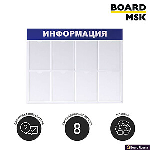Информационная стенд-доска, 990x780 мм, "Информация", пластиковая, бело-синяя, 8 отделений - А4 - купить с доставкой по выгодным ценам в интернет-магазине Board-Russia.ru