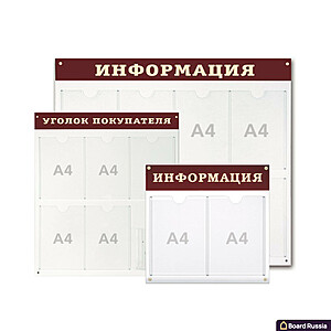 Информационный стенд под заказ - купить с доставкой по выгодным ценам в интернет-магазине Board-Russia.ru