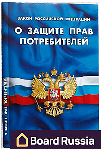 Книга "О Защите Прав Потребителей" - купить с доставкой по выгодным ценам в интернет-магазине Board-Russia.ru