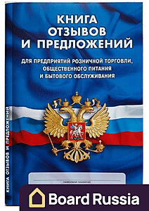 Книга "Отзывов и Предложений" - купить с доставкой по выгодным ценам в интернет-магазине Board-Russia.ru