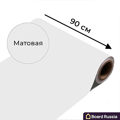 Магнитно-маркерная пленка белого цвета "Матовая", ширина 90 см