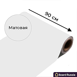 Магнитно-маркерная пленка белого цвета "Матовая", ширина 90 см - купить с доставкой по выгодным ценам в интернет-магазине Board-Russia.ru