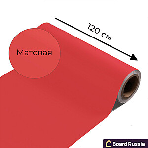 Магнитно-маркерная пленка красного цвета "Матовая", ширина 120 см - купить с доставкой по выгодным ценам в интернет-магазине Board-Russia.ru