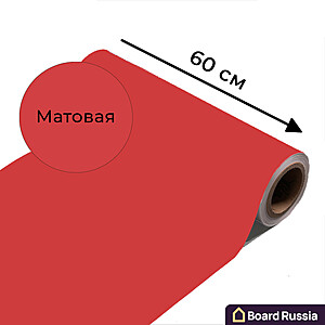 Магнитно-маркерная пленка красного цвета "Матовая", ширина 60 см - купить с доставкой по выгодным ценам в интернет-магазине Board-Russia.ru