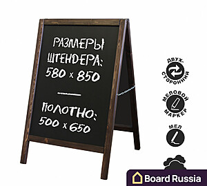 Меловой штендер двусторонний 580х850 мм - купить с доставкой по выгодным ценам в интернет-магазине Board-Russia.ru