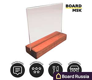 Менюхолдер с деревянным основанием А6Г - купить с доставкой по выгодным ценам в интернет-магазине Board-Russia.ru