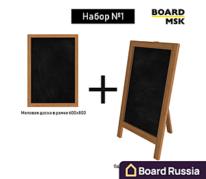 Набор №1: Односторонний штендер (600х1000) + Меловая доска в рамке (600х800) - купить с доставкой по выгодным ценам в интернет-магазине Board-Russia.ru