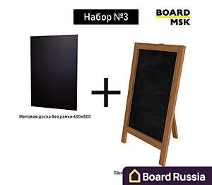 Набор №3: Односторонний штендер (600х1000) + Меловая доска без рамки (600х800) - купить с доставкой по выгодным ценам в интернет-магазине Board-Russia.ru
