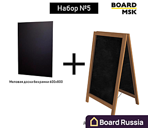 Набор №5: Двухсторонний штендер (600х1000) + Меловая доска в рамке (600х800) - купить с доставкой по выгодным ценам в интернет-магазине Board-Russia.ru