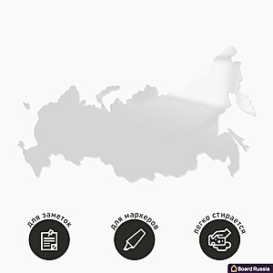 Стеклянная магнитная доска фигурная "Карта России", белого цвета - купить с доставкой по выгодным ценам в интернет-магазине Board-Russia.ru