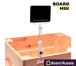 Ценникодержатель на прищепке SX-40 - купить с доставкой по выгодным ценам в интернет-магазине Board-Russia.ru