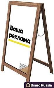Штендер рекламный для печати односторонний "Классический" - купить с доставкой по выгодным ценам в интернет-магазине Board-Russia.ru