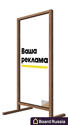 Штендер-стойка для печати двухсторонняя "Классическая" 500x1250 (мм.)