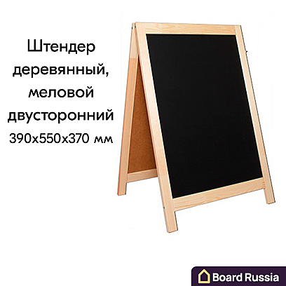 Штендер белый меловой двусторонний 390х550 мм 550x390 (мм.)