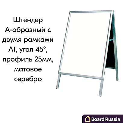 Штендер А-образный с двумя рамками А1, угол 45°, профиль 25мм, матовое серебро 0 (мм.)