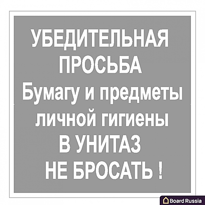 Табличка "В унитаз не бросать" 200х200 мм 200x200 (мм.)