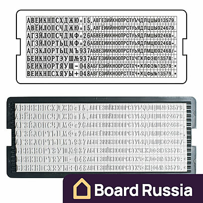 Касса русских букв и цифр универсальная 3,1x2,2x1 (мм.)