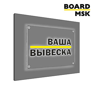 Световая панель "Акрилайт" Под заказ  Транспортный чёрный