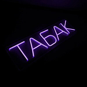 Неоновая вывеска "Табак", классическая Под заказ  Белый