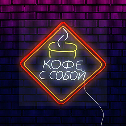 Неоновая вывеска для кофейни "Кофе с Собой" Под заказ  Белый