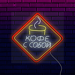 Неоновая вывеска для кофейни "Кофе с Собой" Под заказ  Белый