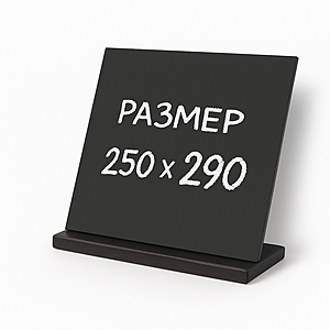 Тейбл тент 250х290 мм Под заказ  Транспортный чёрный