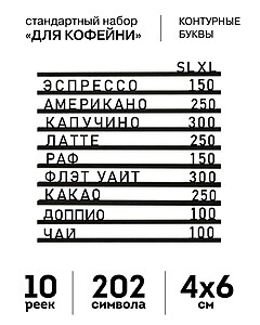 Наборное меню «Для Кофейни, стандарт", без основания, рейки и контурные буквы цвета "Черный" Под заказ  Транспортный чёрный