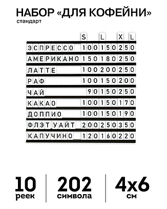 Наборное меню «Для Кофейни, стандарт", без основания, рейки "Черный", символы "Белый" Под заказ  Транспортный чёрный