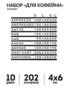 Наборное меню «Для Кофейни, стандарт", без основания, рейки "Черный", символы "Белый" Под заказ  Транспортный чёрный
