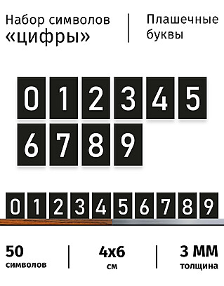 Символы для наборного меню "Цифры 0-9" на черном фоне, 50 шт. Под заказ  Транспортный чёрный