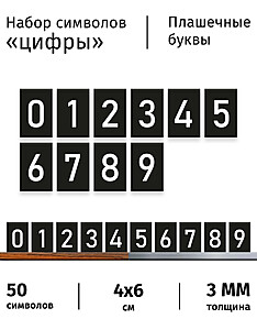 Символы для наборного меню "Цифры 0-9" на черном фоне, 50 шт. 60x40 мм. Транспортный чёрный
