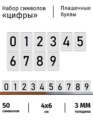 Символы для наборного меню "Цифры 0-9" на белом фоне, 50 шт. 60x40 мм. Белый